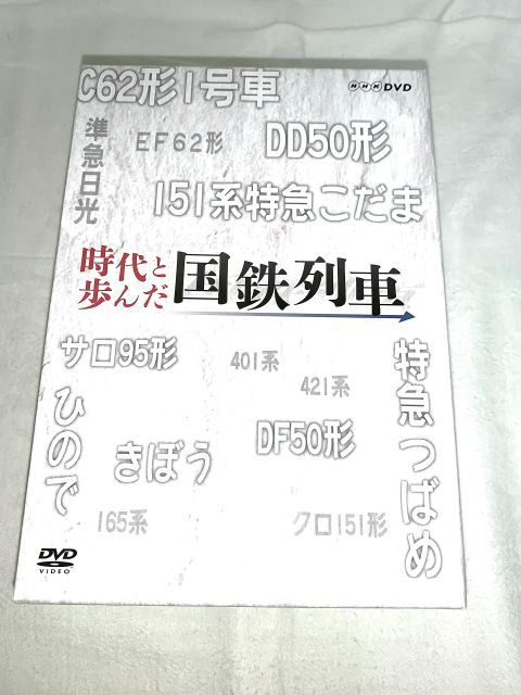 - 時代と歩んだ国鉄列車 DVD-BOX 全 セット NHKスクエア 商品