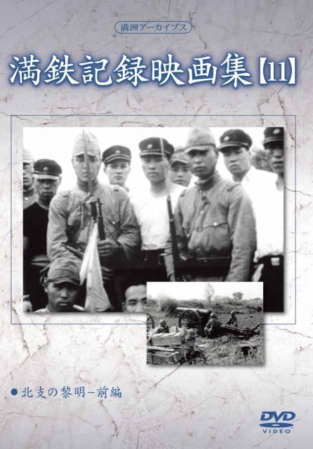 - 満州アーカイブス 満鉄記録映画集 第11巻 DVD