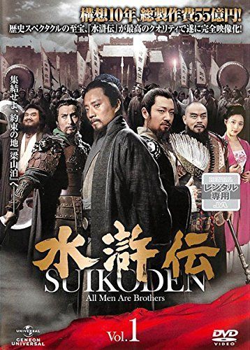 水滸伝 Vol 1 レンタル落ち