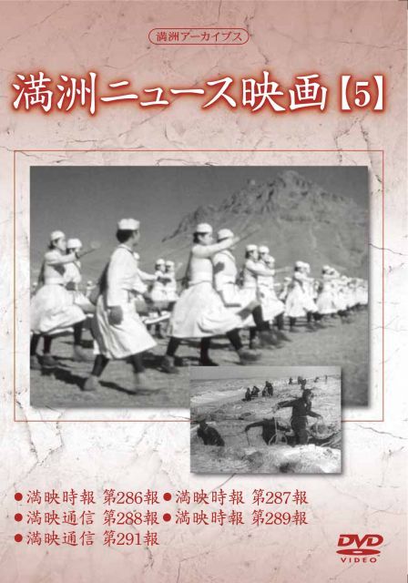満州アーカイブス 満州ニュース映画 5 DVD