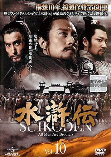 水滸伝 Vol 10 レンタル落ち