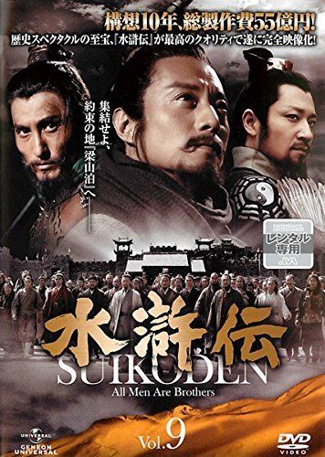 - 水滸伝 Vol.9 レンタル落ち