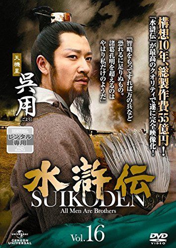 水滸伝 Vol 16 レンタル落ち