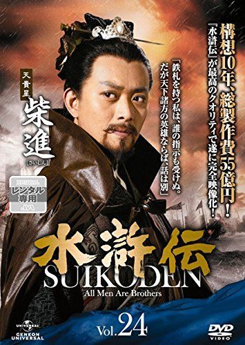 水滸伝 Vol 24 レンタル落ち