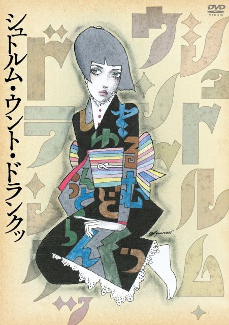 - シュトルム ウント ドランクッ DVD