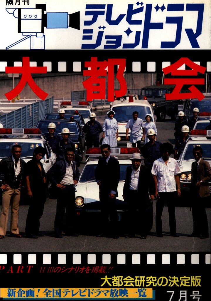 放送映画出版 テレビジョンドラマ 大都会