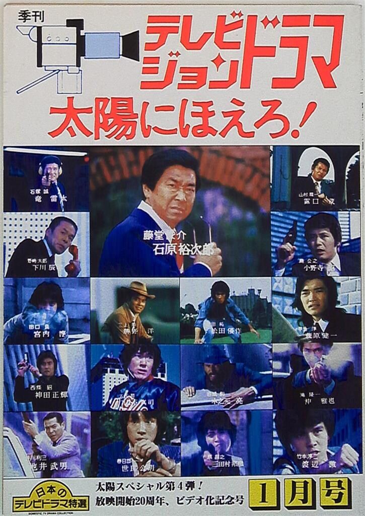 テレビジョンドラマ　『太陽にほえろ！』特集　1〜4 ＃太陽にほえろ! 放送映画出版 テレビジョンドラマ 太陽にほえろ! PART4