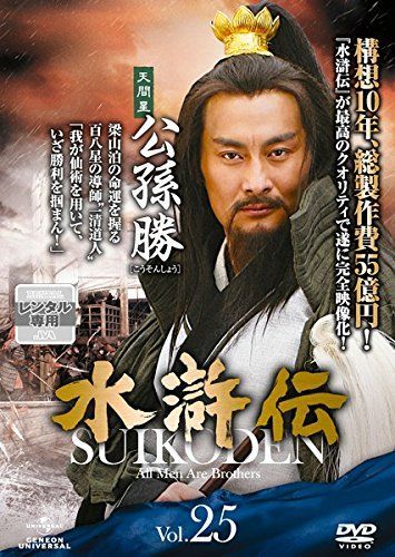 水滸伝 Vol 25 レンタル落ち