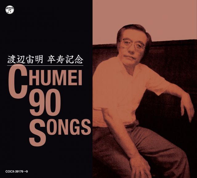 - 渡辺宙明卒寿記念 CHUMEI 90 SONGS