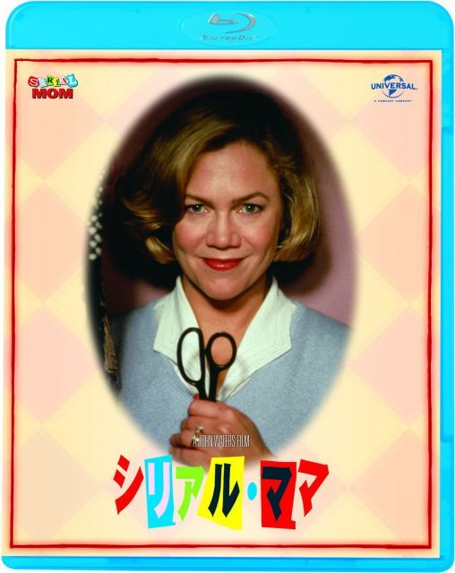 - シリアル ママ 続 死ぬまでにこれは観ろ Blu-ray