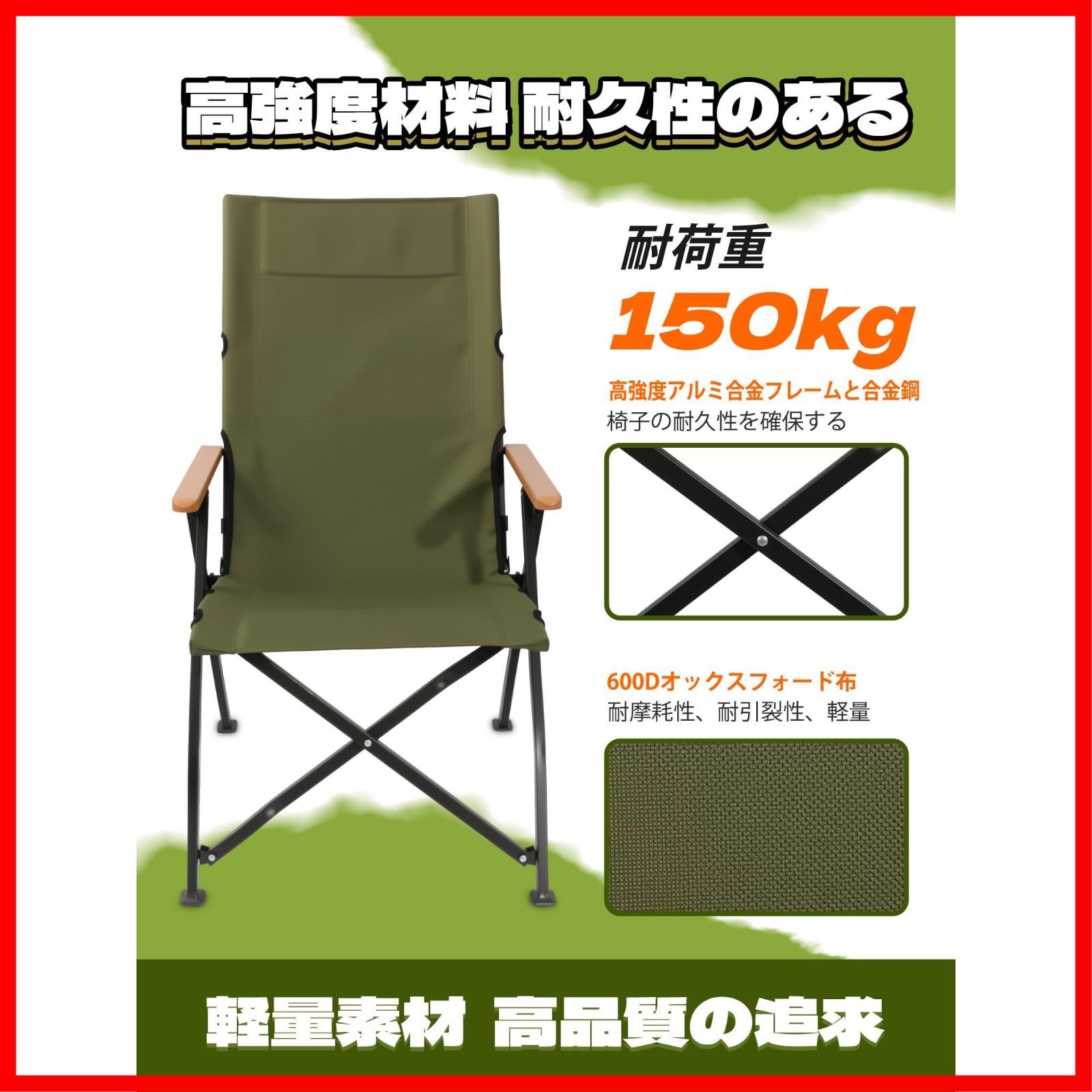 ハイバック設計 折りたたみ椅子 耐荷重150 kg対応 コンパクト軽量 キャンプ椅子 収納袋付属 キャンプ ガーデンチェア アウトドアチェア 3段階リクライニング式 屋内兼用 収納時 21 19 90 cmに折り畳み Nature オリーブグリー