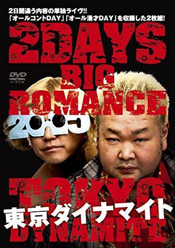 東京ダイナマイト 2 DAYS BIG ROMANCE 2015 DVD