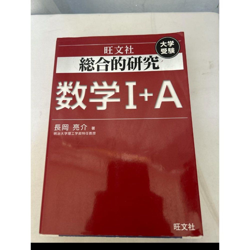 総合的研究 数学I+A 高校総合的研究 長岡 亮介 - メルカリ