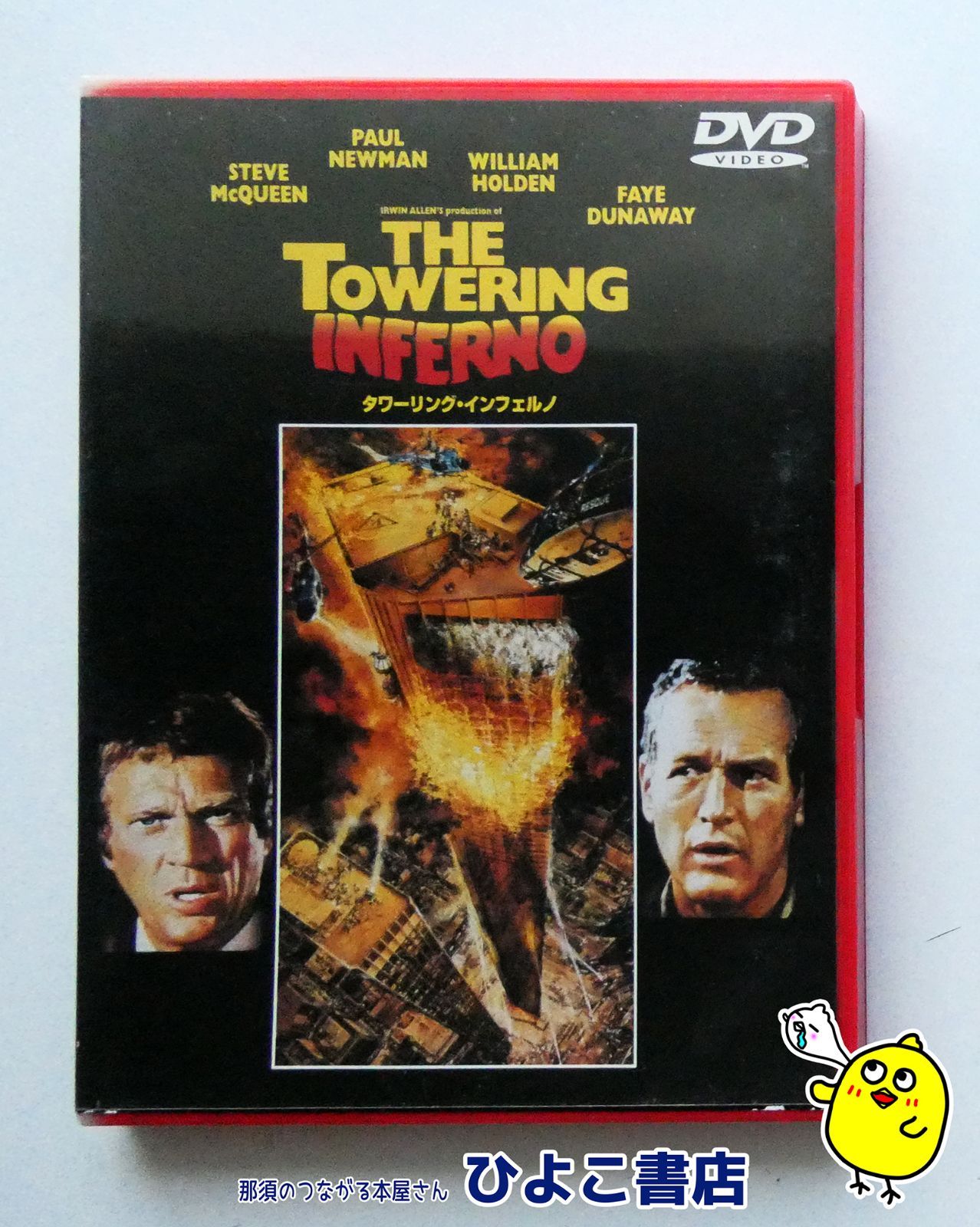 中古】 タワーリング・インフェルノ THE TOWERING INFERNO DVD