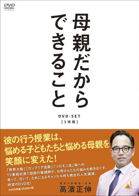 - 母親だからできることDVD-SET 組