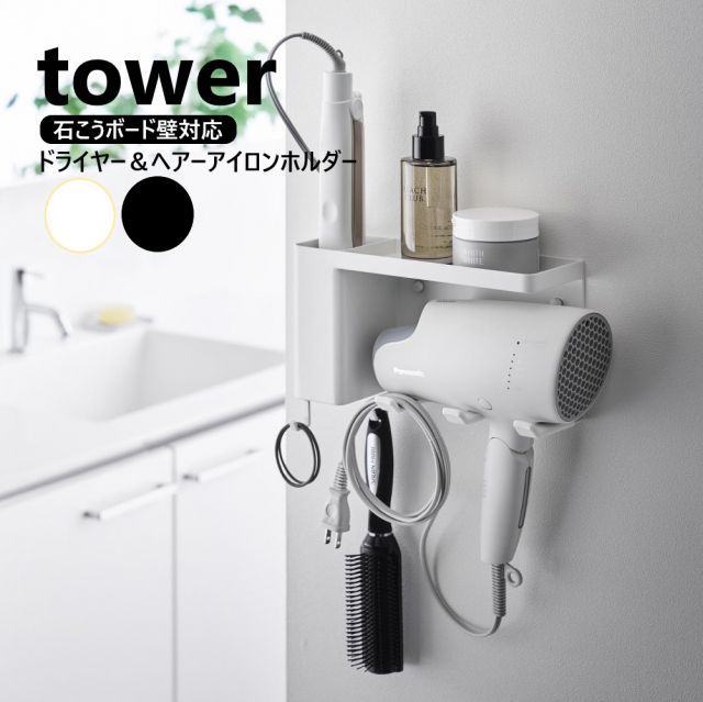 生活家電 山崎実業 壁付けドライヤー&ヘアーアイロンホルダー タワー