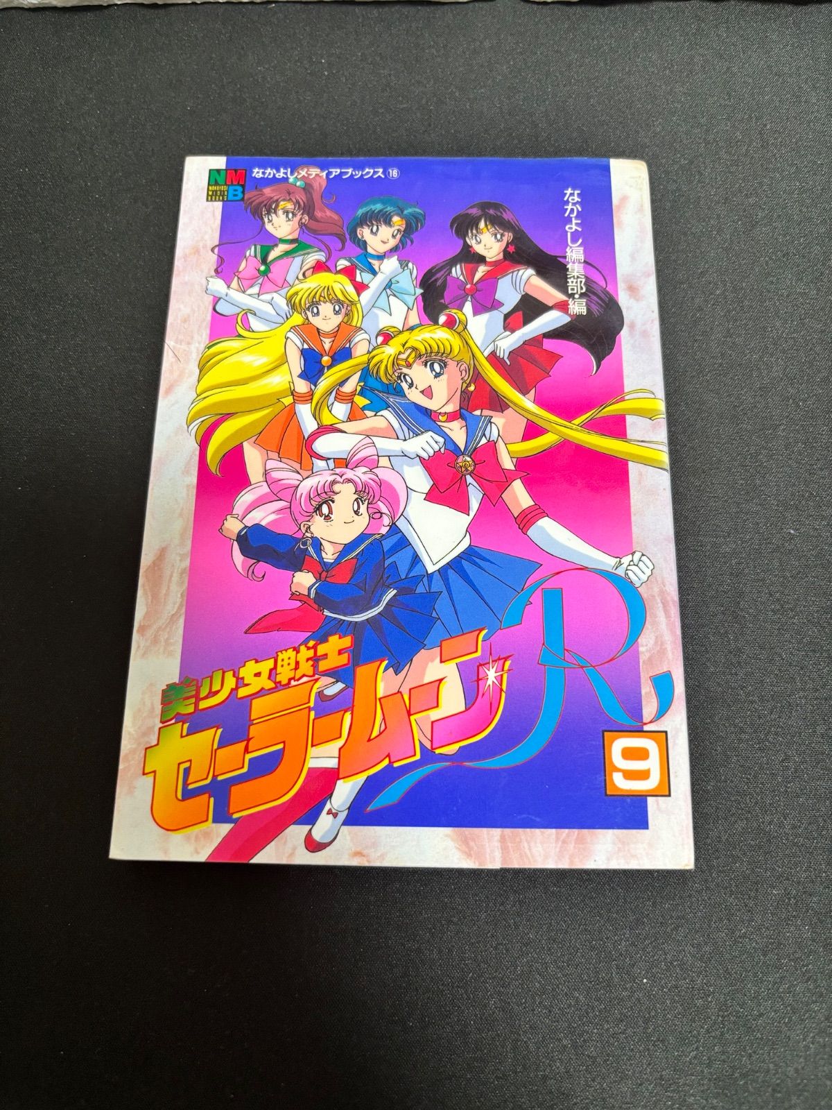 初版 美少女戦士セーラームーンR なかよし編集部・編 9 - メルカリ