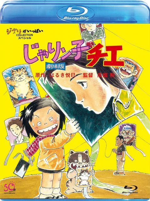 非常に良い】じゃりン子チエ 劇場版 [Blu-ray] 【公式通販】