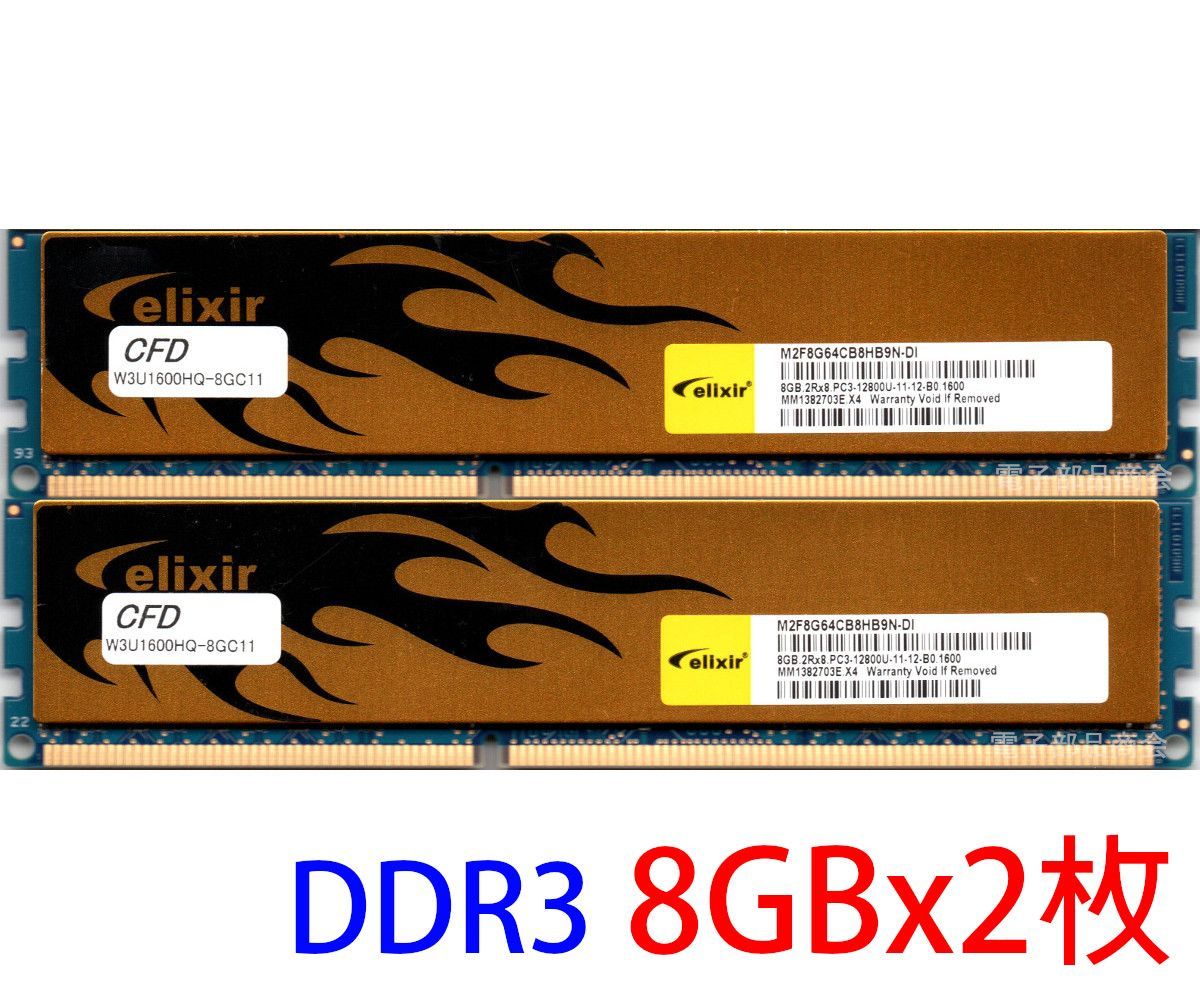 CFD販売 elixir PC3-12800U (DDR3-1600) 8GB x 2枚組 合計16GB 240ピン
