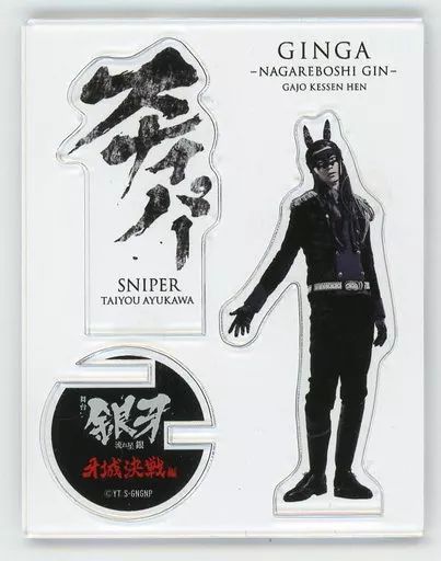 中古】アクリルスタンド・アクリルパネル 鮎川太陽(スナイパー) 決戦の