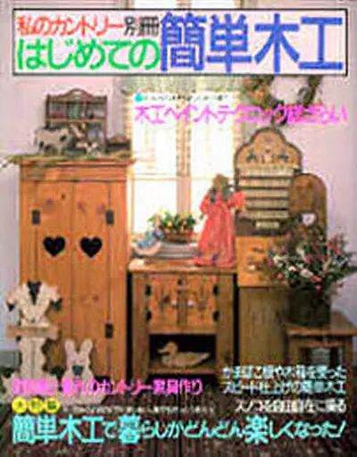 [Used] Mook and others “Home Economics and Life Science” for the first time simple woodworking