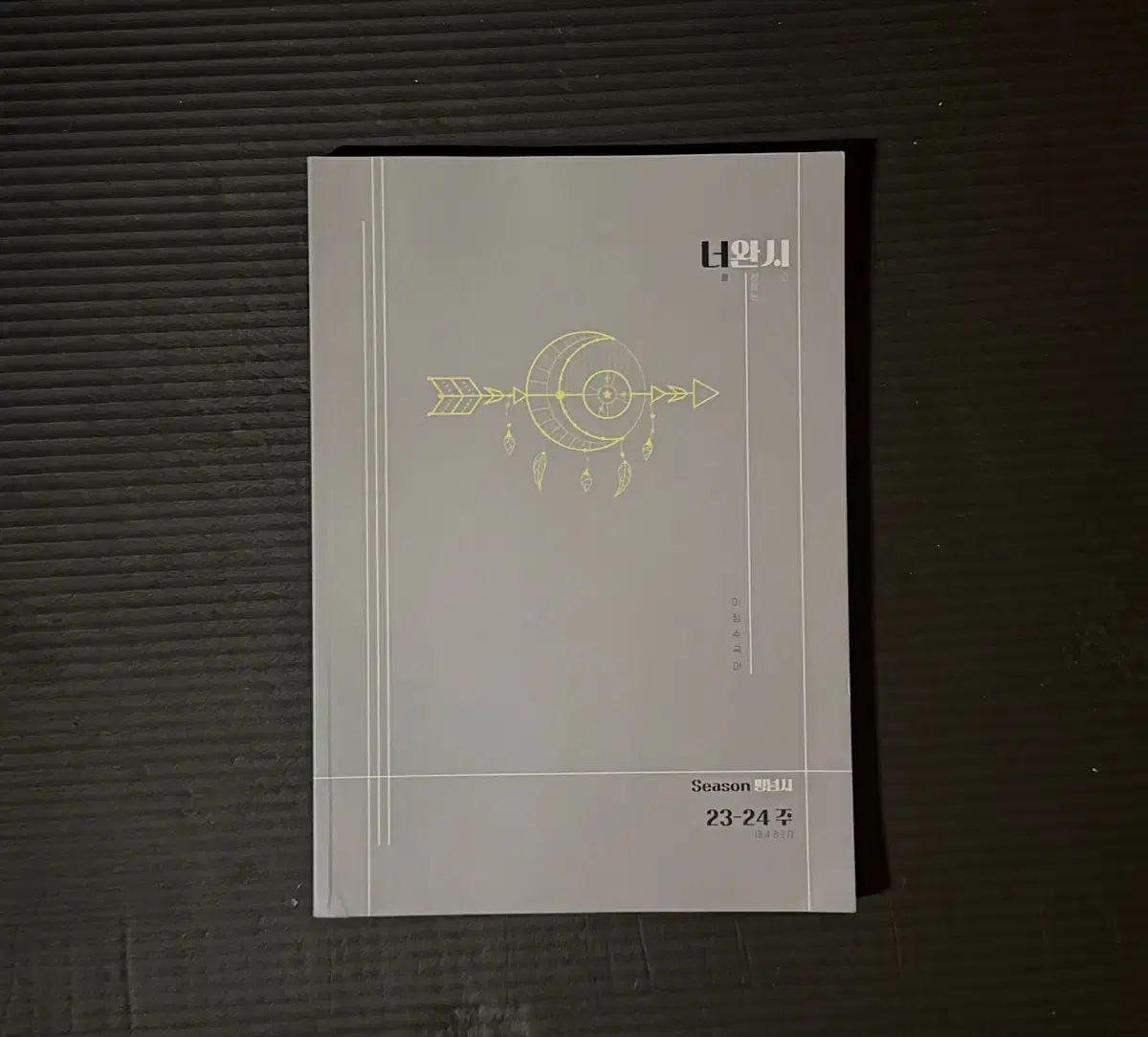 イ ジョンスT あなたたちとは違う