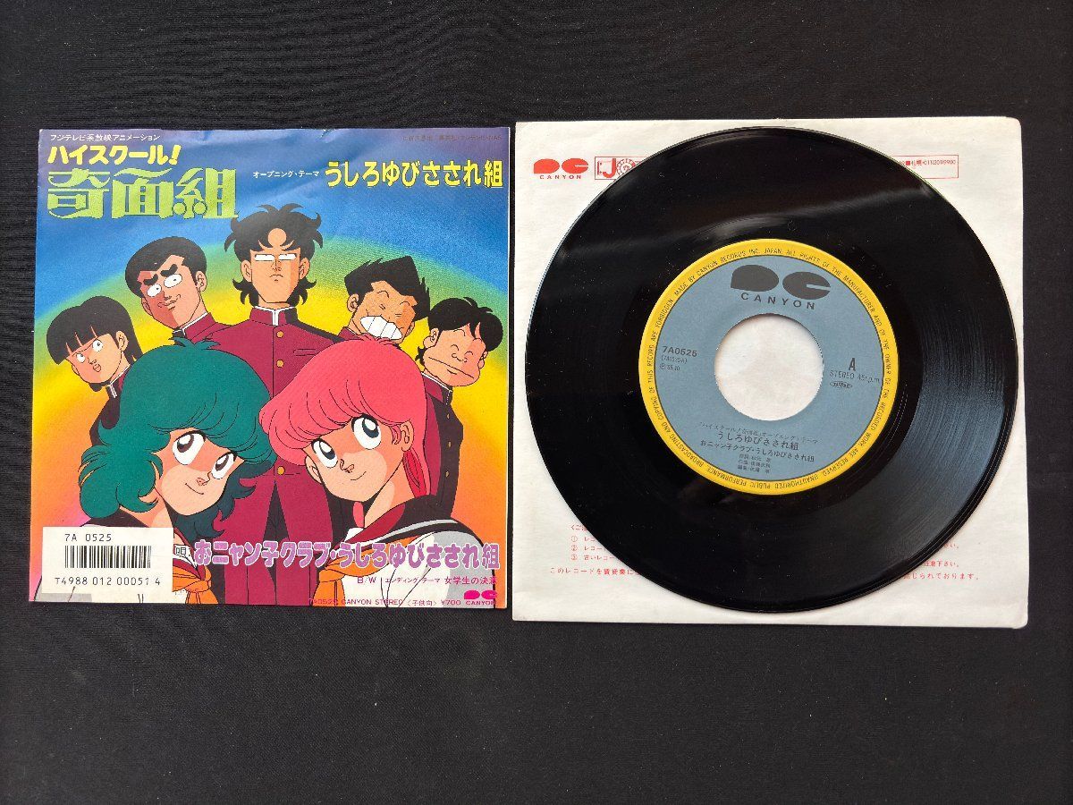 ♭♭♭EPレコード ハイスクール奇面組 うしろゆびさされ組 011142