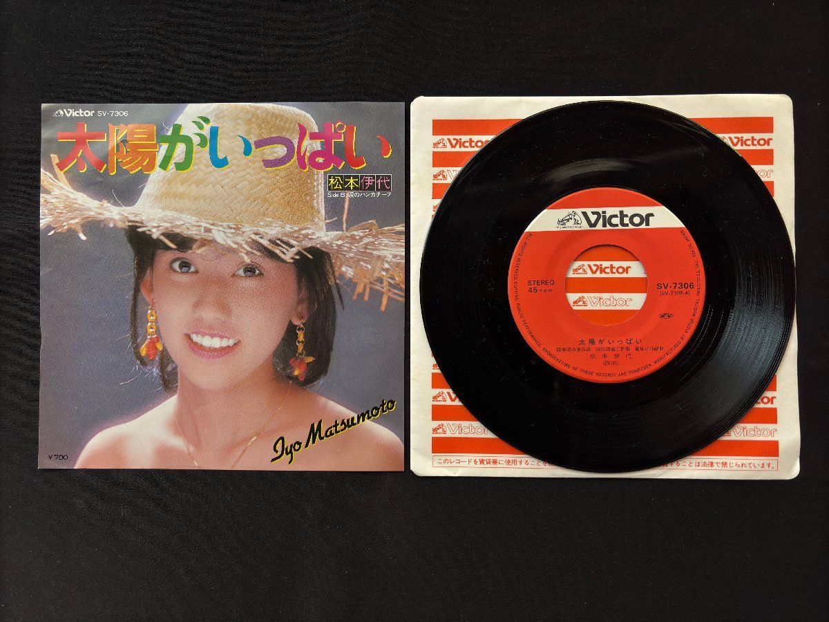 ♭♭♭EPレコード 松本伊代 太陽がいっぱい / 涙のハンカチーフ 011142