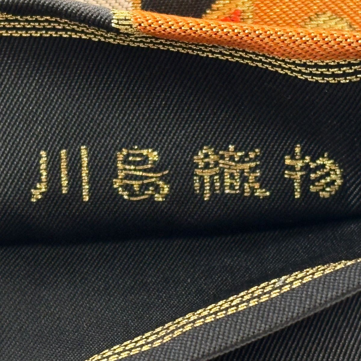袋帯 秀品 川島織物 落款 華文 草花 金糸 刺繍 墨色 六通 正絹 【中古