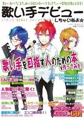 中古】ムックその他 ≪コンピュータ≫ 歌い手デビューしちゃいなよ