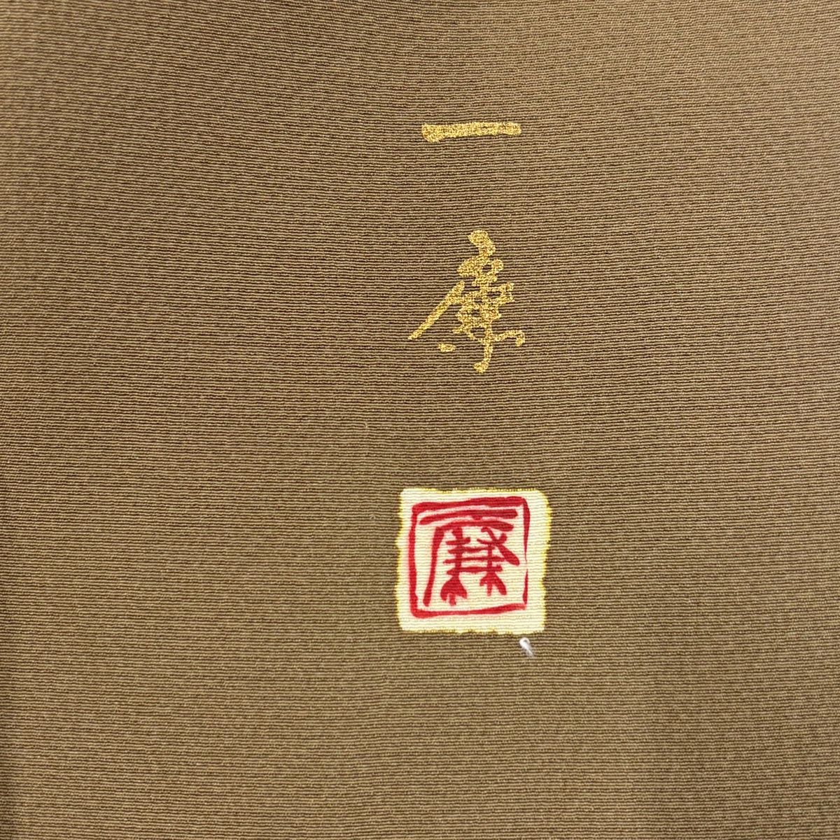  色留袖 身丈158 cm 裄丈66.5 M 袷 吉乃一廉 落款 辻が花 波 ぼかし 金彩 茶色 正絹 一つ紋 色留袖 着物