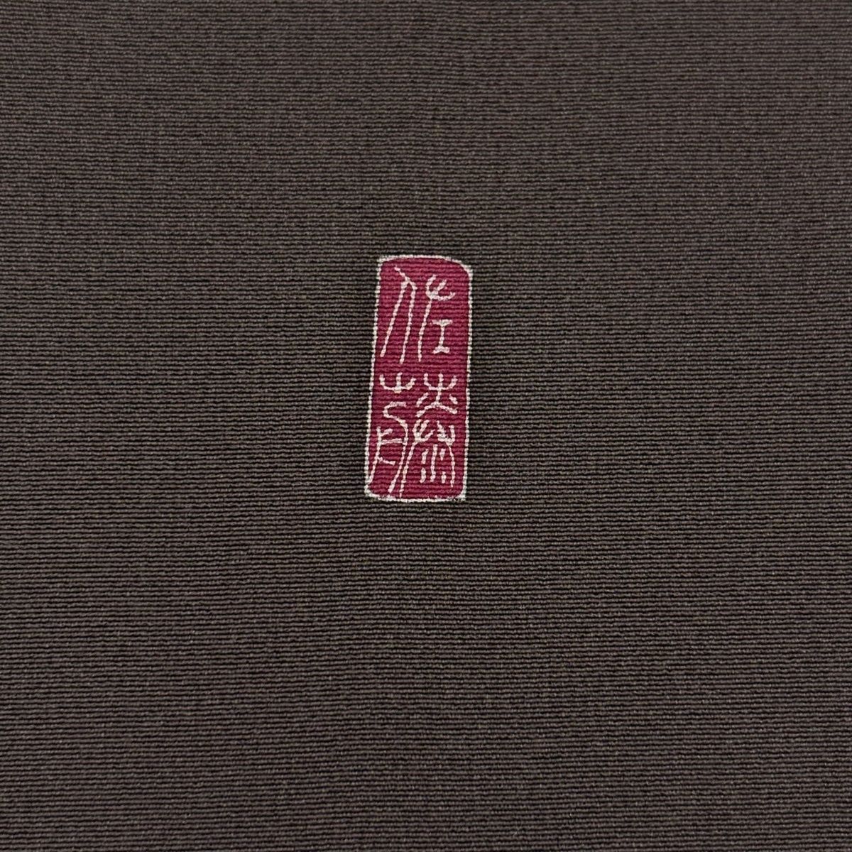 訪問着 身丈158.5