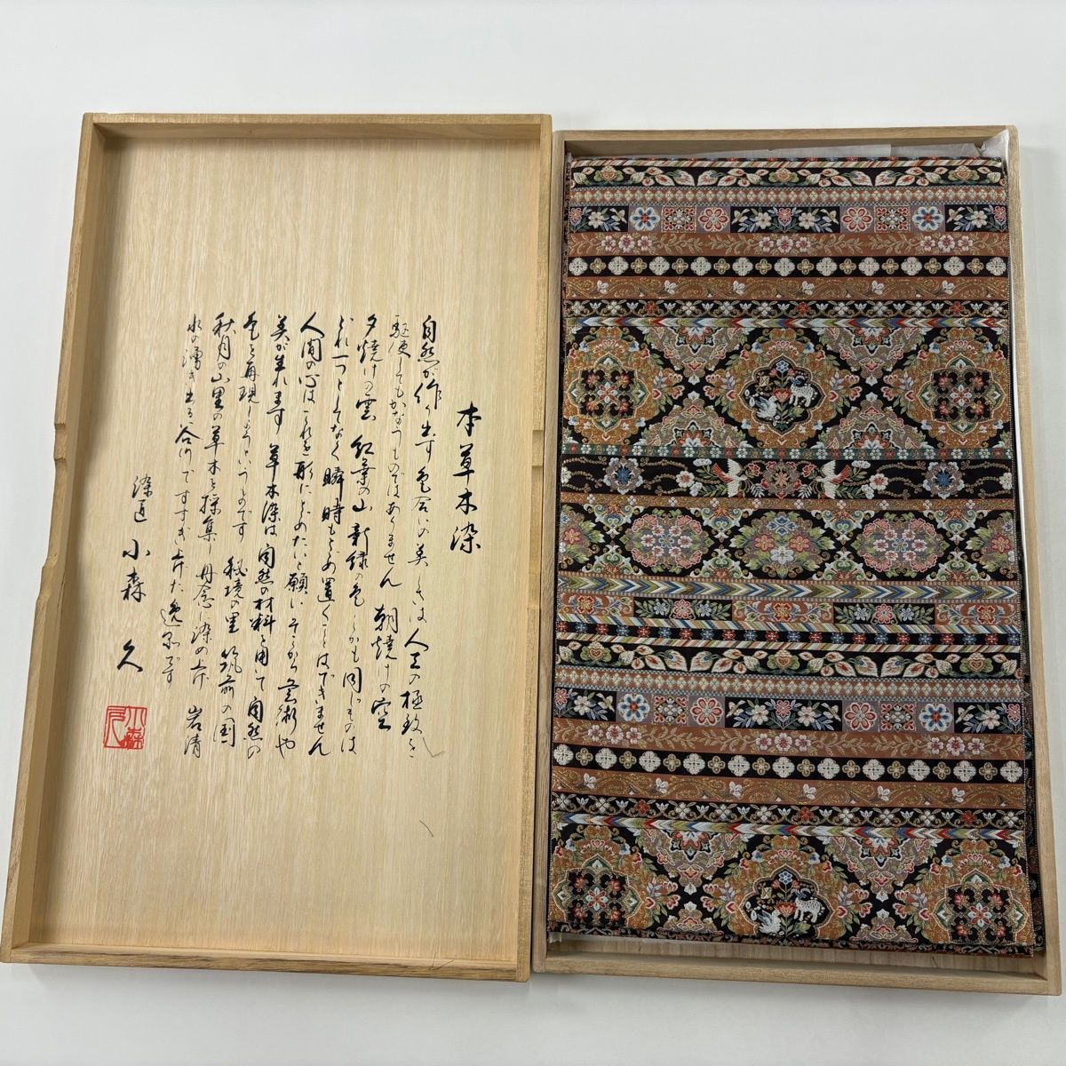 美品】 袋帯 逸品 落款 証紙 共箱付き 博多織 小森久 草木染 華横段 花