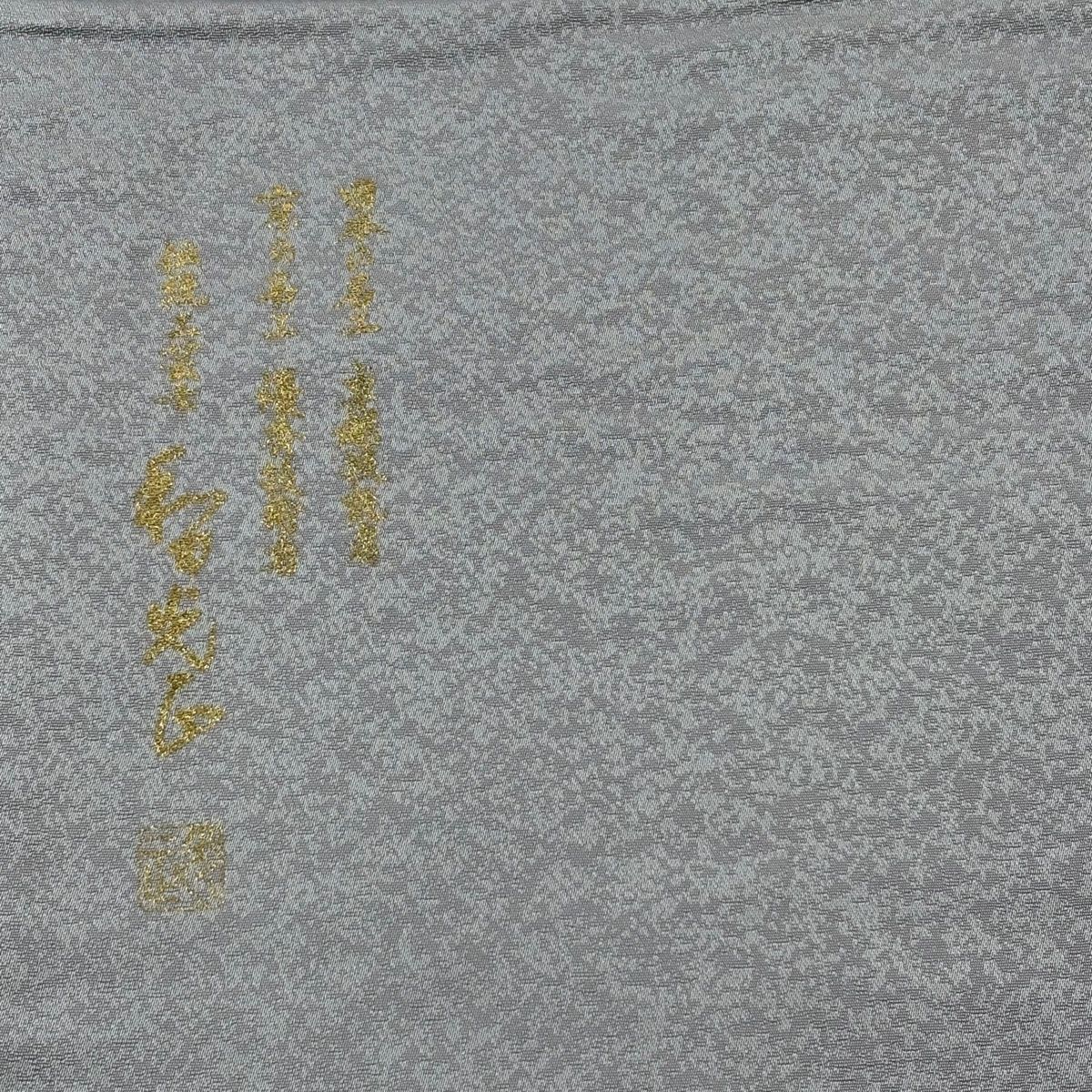美品】 袋帯 逸品 和田光正 落款 姫 月 銀通し 金銀彩 青灰色 お太鼓柄