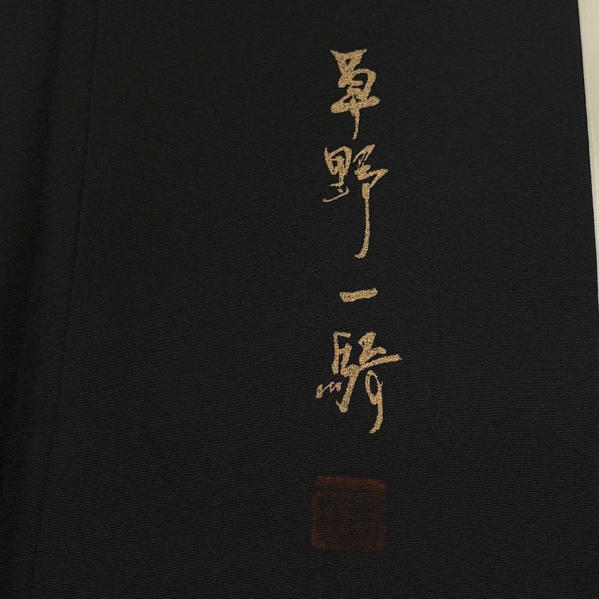  付下げ 身丈157 cm 裄丈63 S 袷 草野一騎 落款 松葉 金彩 ぼかし 墨色 正絹 名品 訪問着 付け下げ 着物