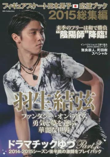 中古】ムックその他 ≪スポーツ・体育≫ フィギュアスケート日本男子