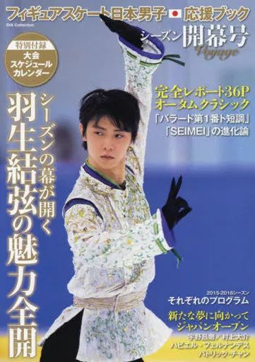 中古】スポーツ雑誌 フィギュアスケート日本男子応援ブック シーズン