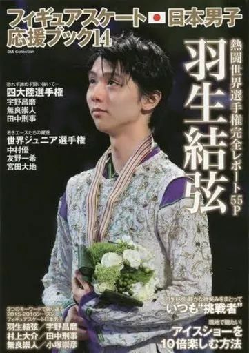 中古】スポーツ雑誌 フィギュアスケート日本男子応援ブック14 - メルカリ