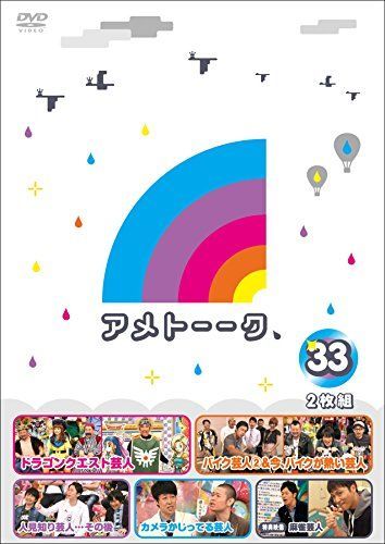 中古-非常に良い】アメトーーク! DVD 33 (特典なし) - メルカリ