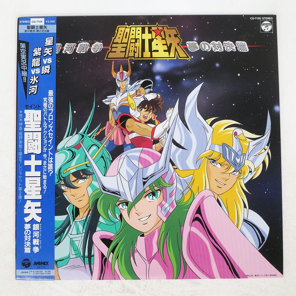 帯 盤 OST 横山菁児 |聖闘士星矢 銀河戦争 夢の対決篇| CQ 7128 LP