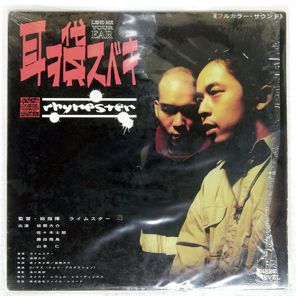 国内盤 ライムスター/耳ヲ貸スベキ/NEXT LEVEL RECORDINGS 12NL010A 12