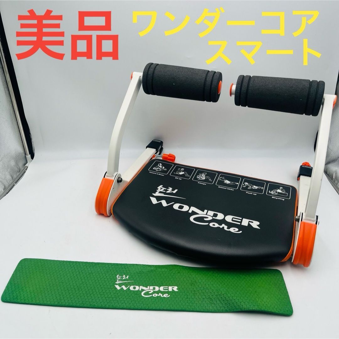 美品】 ワンダーコア スマート WONDER Core Smart - メルカリ