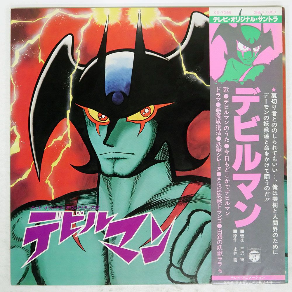 帯 国内盤 OST(三沢郷)/デビルマン (TV オリジナル サントラ)/COLUMBIA