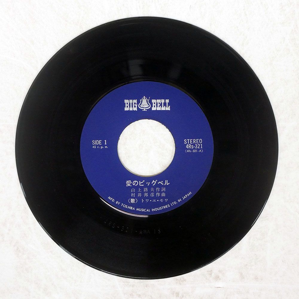 見本盤 国内盤 トワ エ モワ/二人だけの世界/ビッグベル 4RS321 7