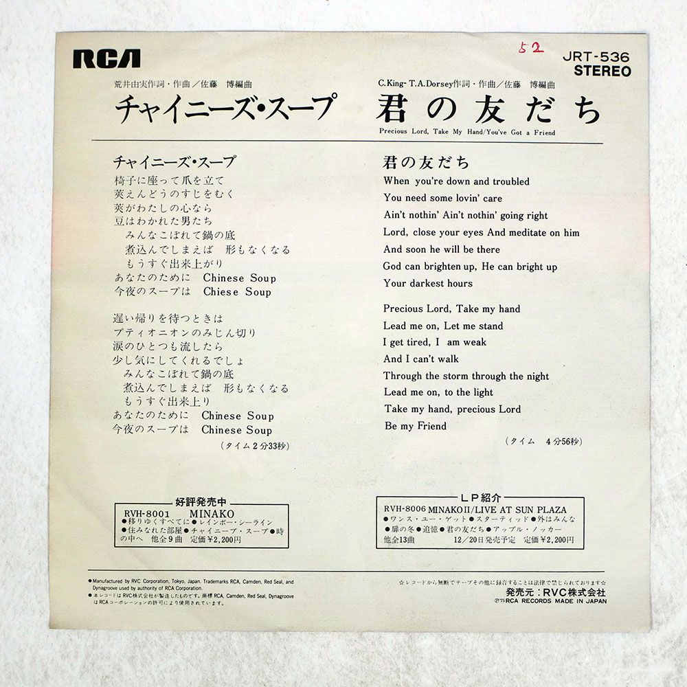 国内盤 吉田美奈子/チャイニーズスープ/RCA JRT536 7 □