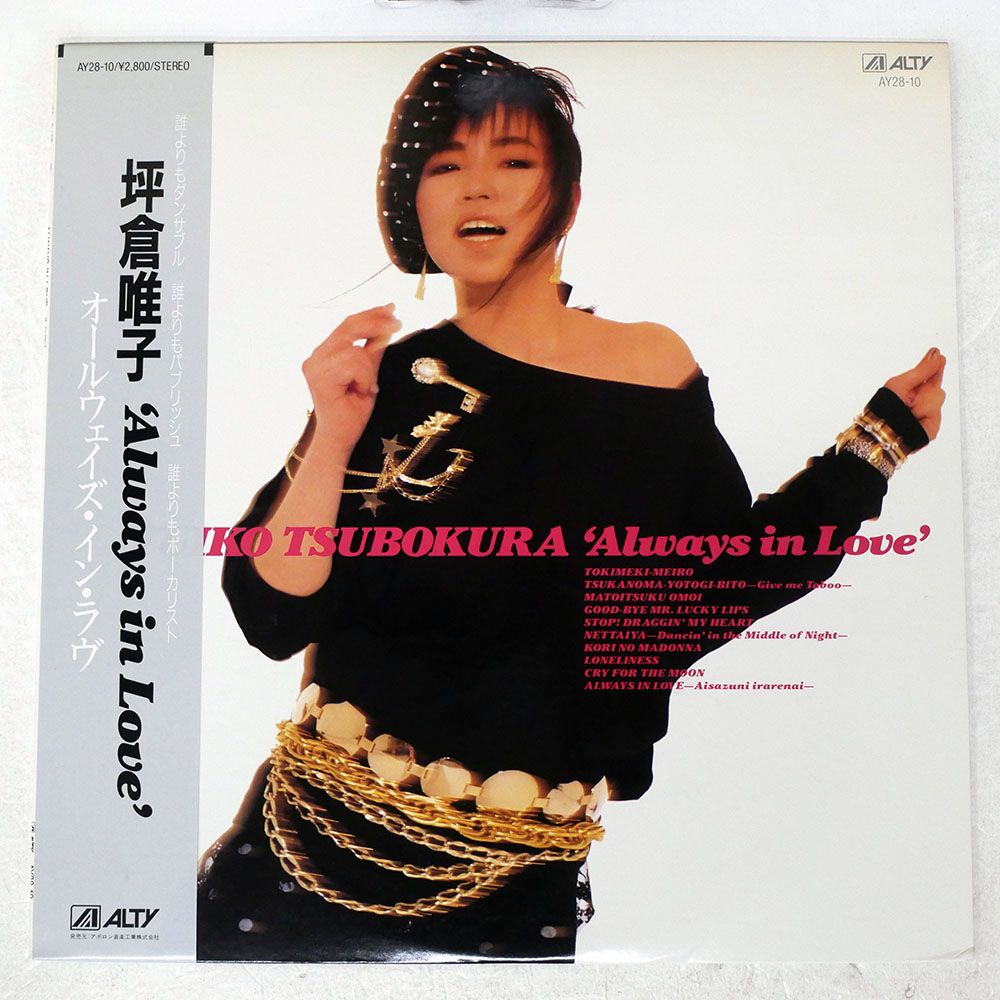 帯 盤 坪倉唯子 オールウェイズインラブ ALTY AY 2810 LP