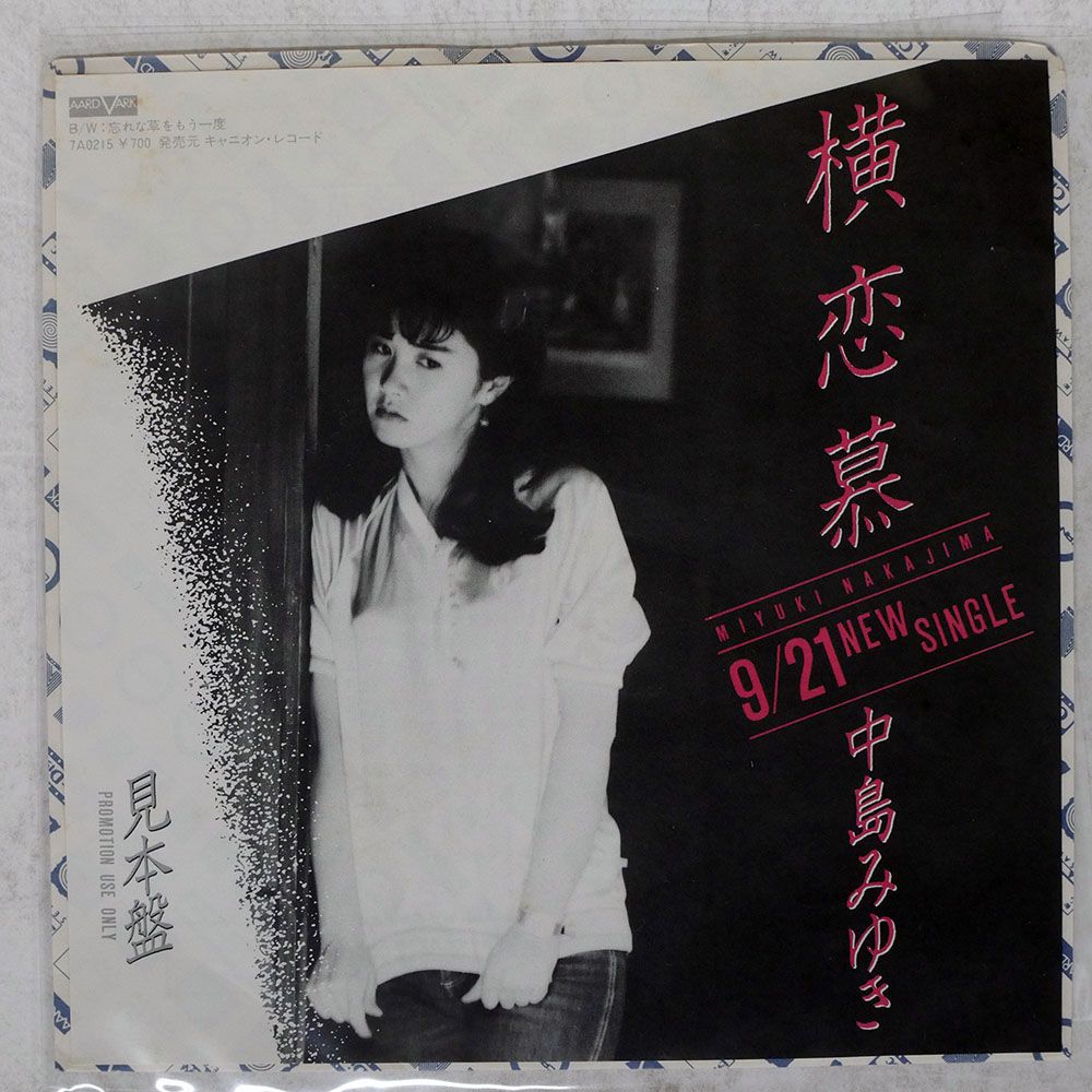 見本盤 国内盤 中島みゆき/横恋慕/AARD-VARK 7A0215 7 □ - メルカリ