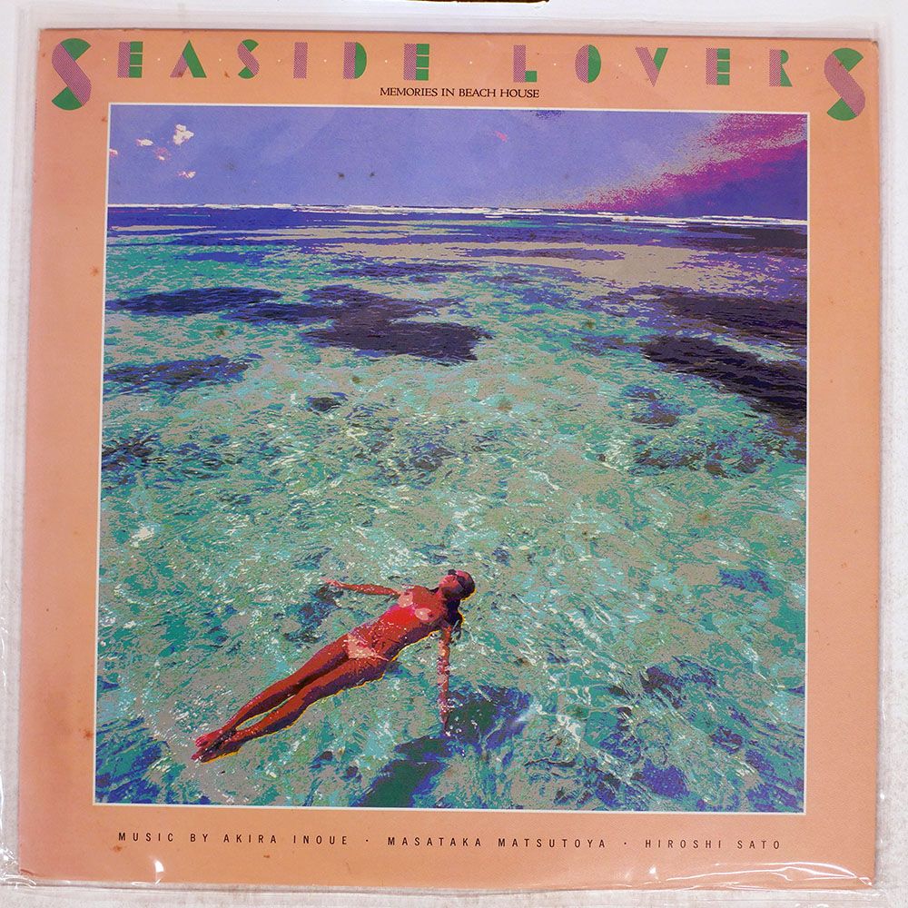 盤 松任谷正隆 | 井上鑑 佐藤博|シーサイド ラヴァーズ メモリーズ イン ビーチハウス|CBS|SONY LP