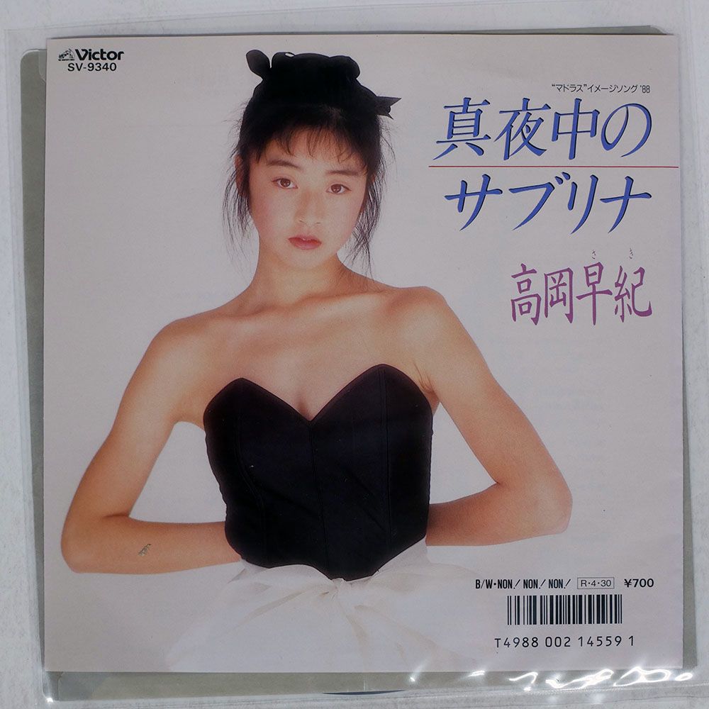 国内盤 高岡早紀/真夜中のサブリナ/VICTOR SV-9340 7 □ - メルカリ