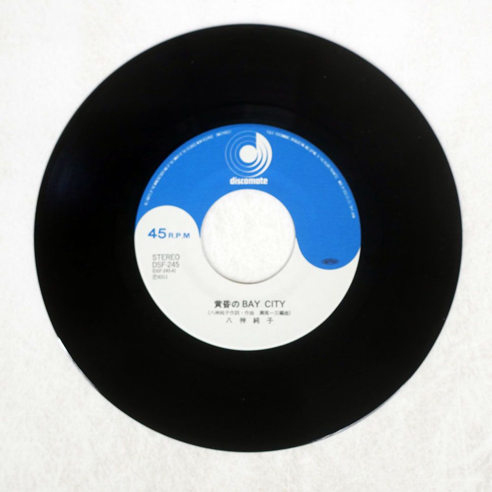 レコード 国内盤 八神純子/黄昏のBAY CITY/DISCOMATE DSF245 7 □